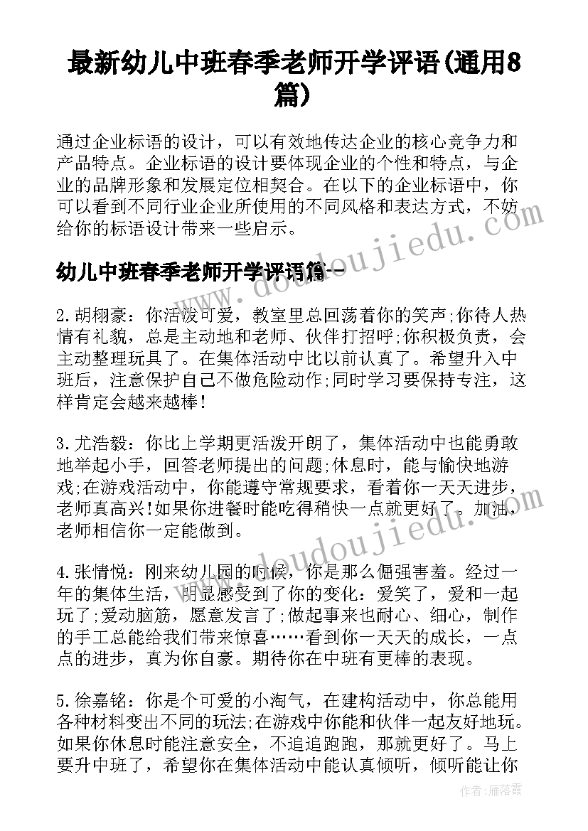 最新幼儿中班春季老师开学评语(通用8篇)