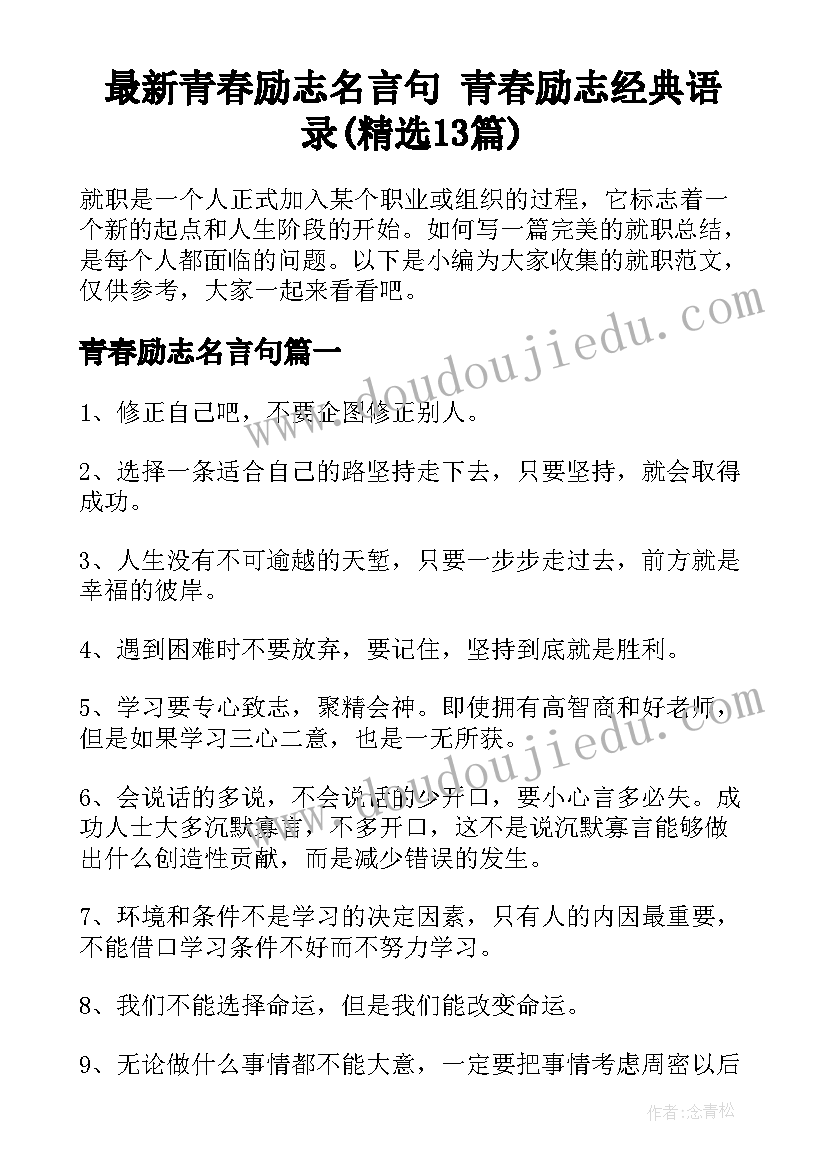 最新青春励志名言句 青春励志经典语录(精选13篇)