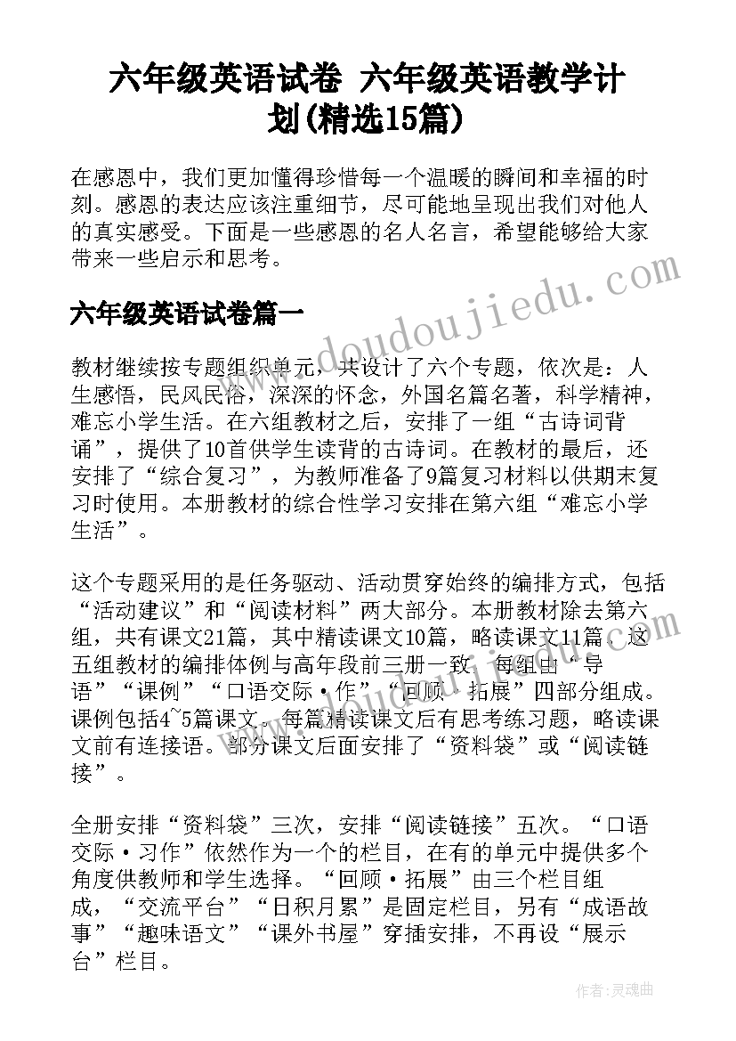 六年级英语试卷 六年级英语教学计划(精选15篇)