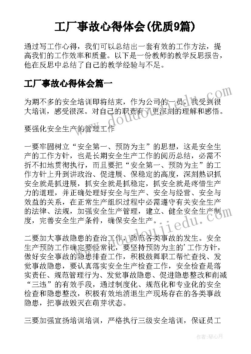 工厂事故心得体会(优质9篇)