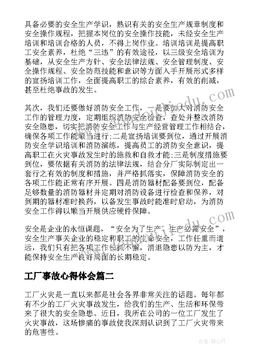 工厂事故心得体会(优质9篇)