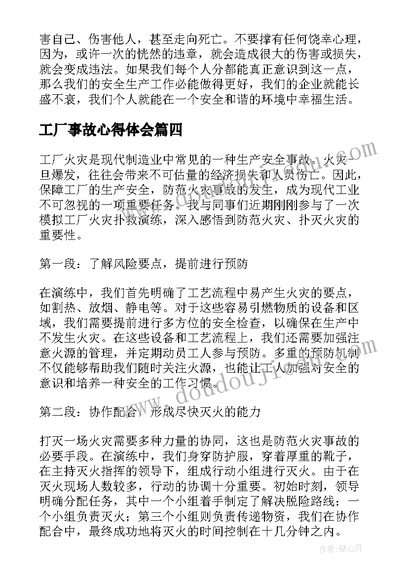 工厂事故心得体会(优质9篇)