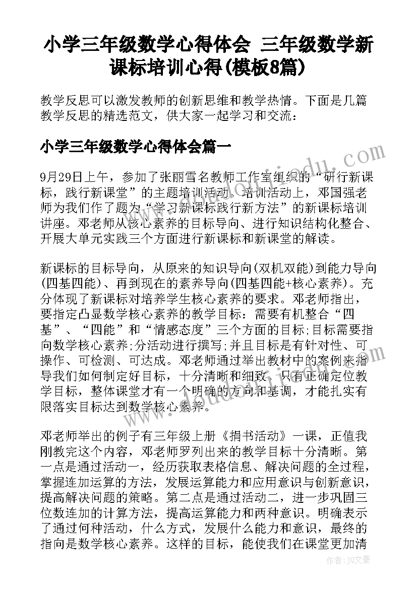 小学三年级数学心得体会 三年级数学新课标培训心得(模板8篇)