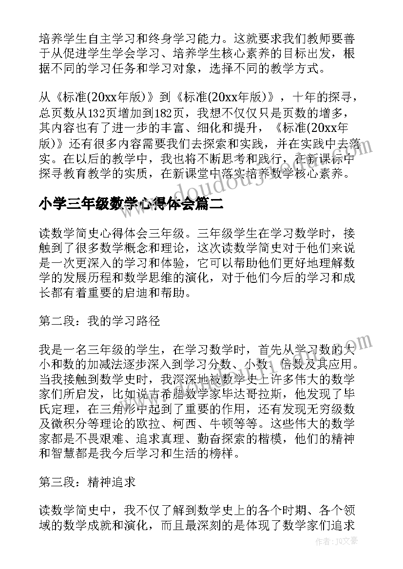 小学三年级数学心得体会 三年级数学新课标培训心得(模板8篇)