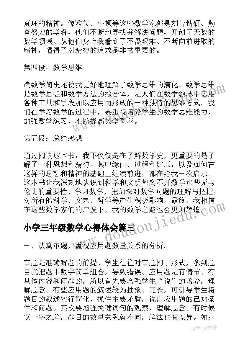 小学三年级数学心得体会 三年级数学新课标培训心得(模板8篇)