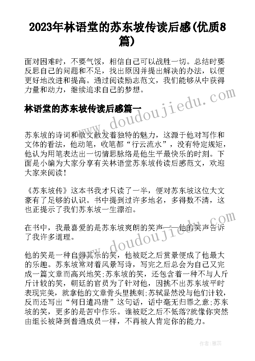 2023年林语堂的苏东坡传读后感(优质8篇)