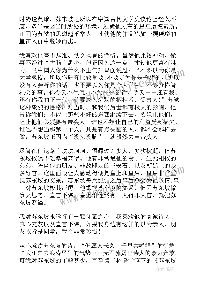 2023年林语堂的苏东坡传读后感(优质8篇)