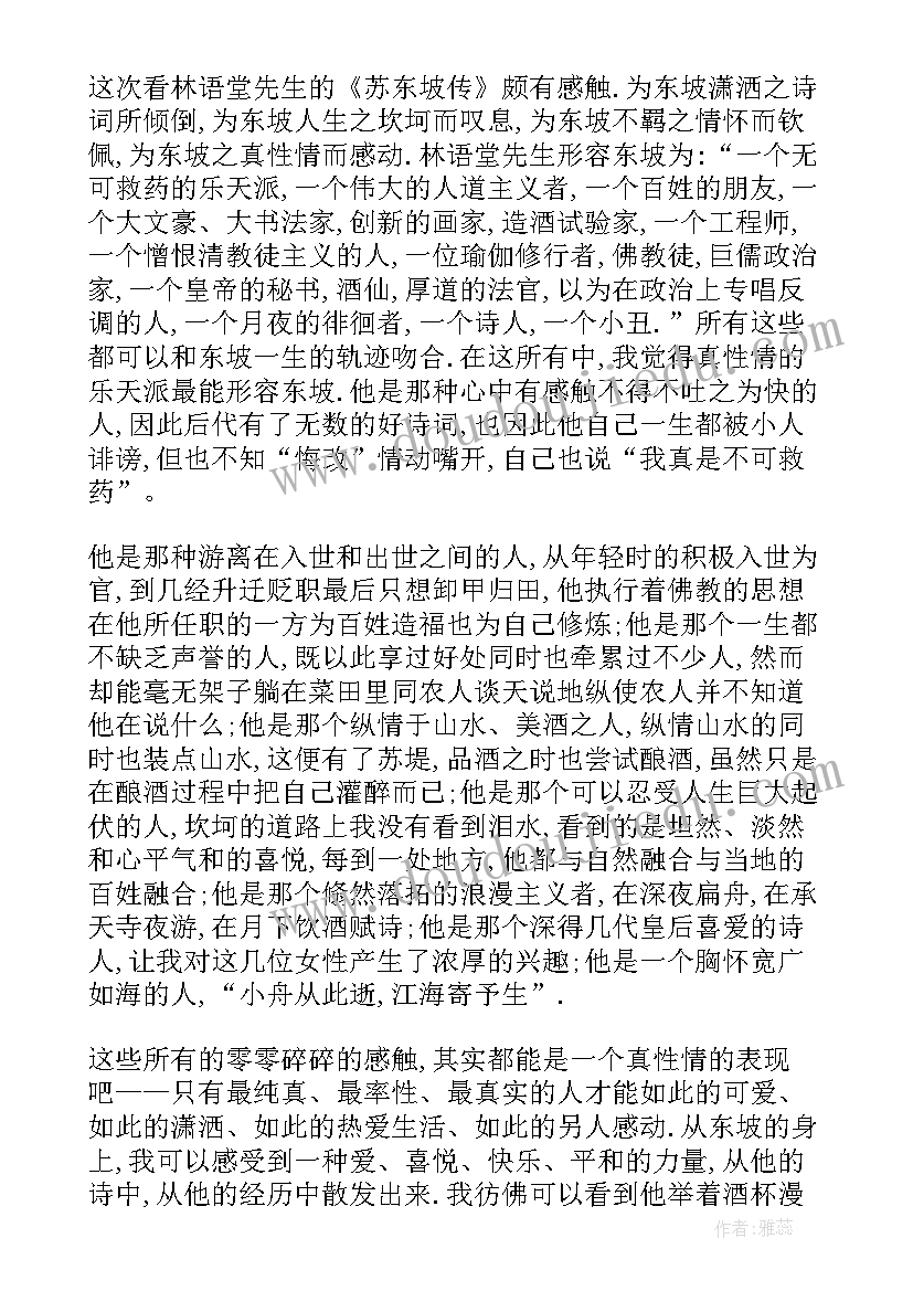 2023年林语堂的苏东坡传读后感(优质8篇)