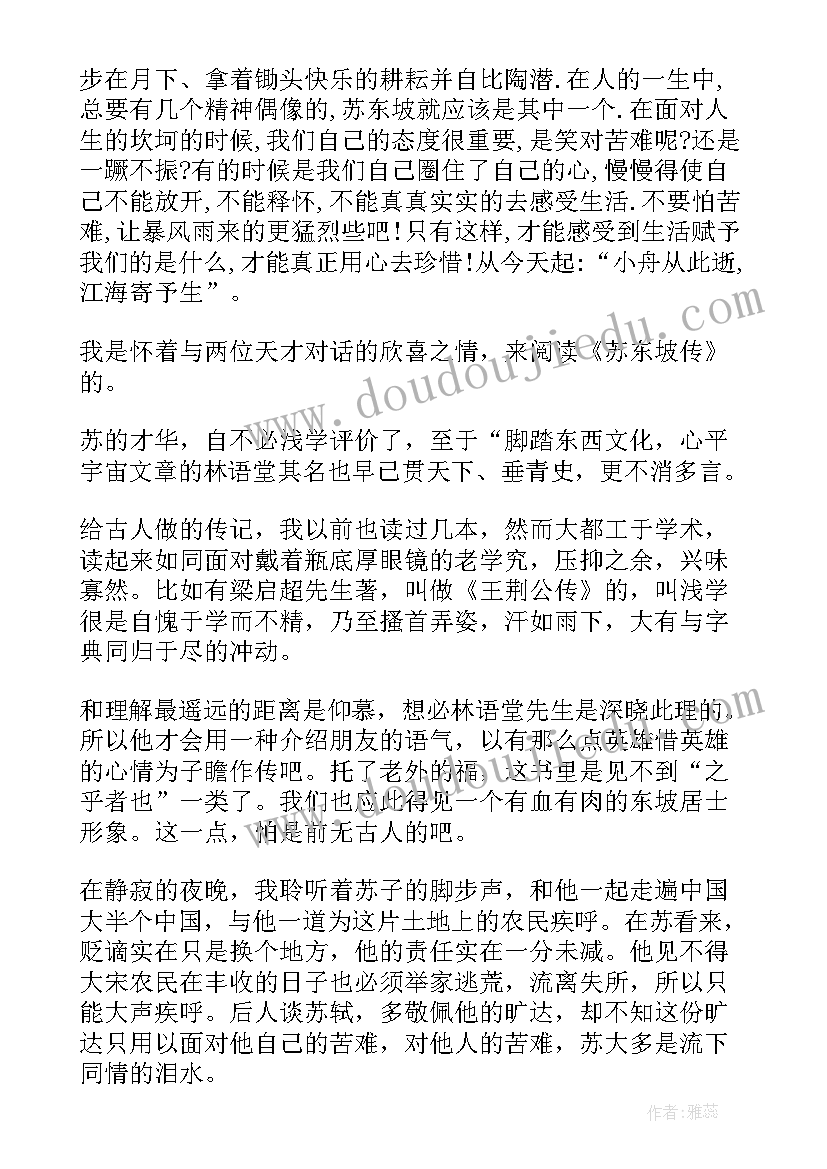 2023年林语堂的苏东坡传读后感(优质8篇)