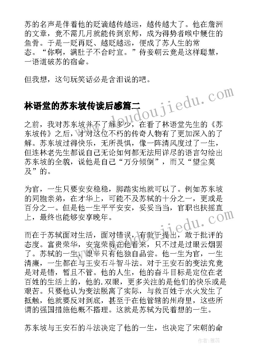 2023年林语堂的苏东坡传读后感(优质8篇)