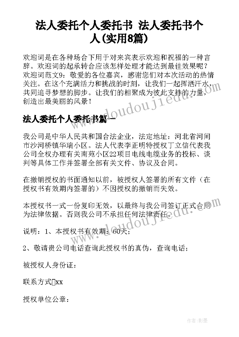 法人委托个人委托书 法人委托书个人(实用8篇)