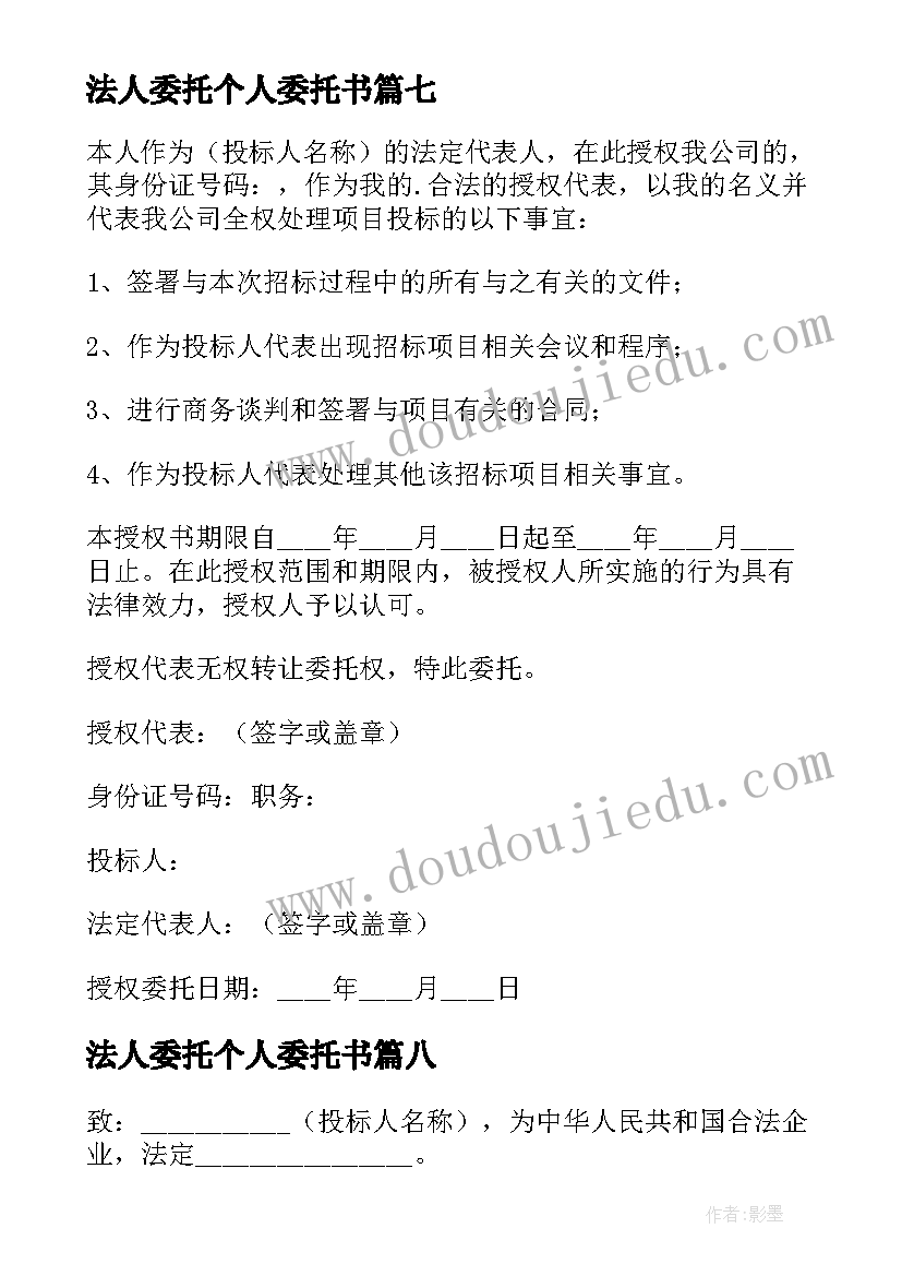 法人委托个人委托书 法人委托书个人(实用8篇)