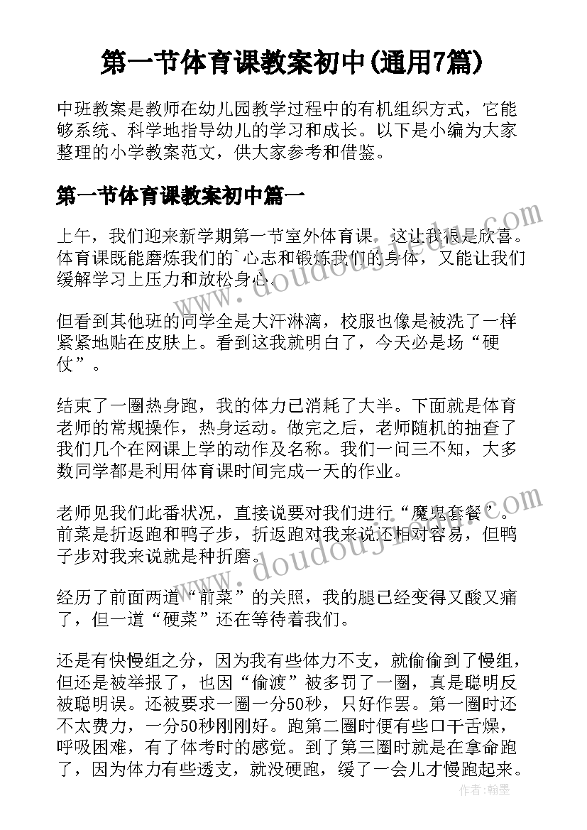 第一节体育课教案初中(通用7篇)