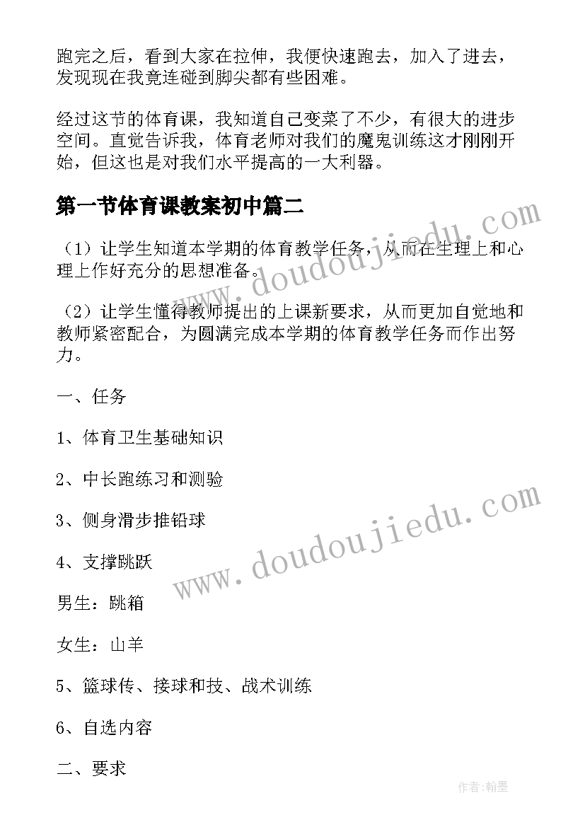 第一节体育课教案初中(通用7篇)