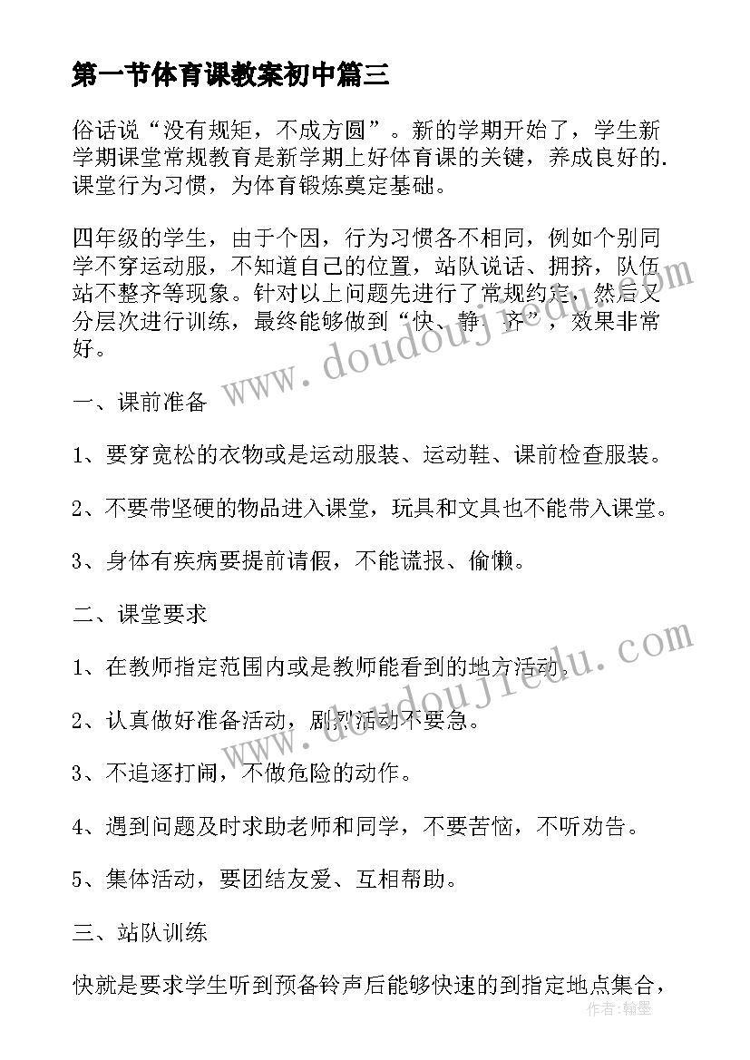 第一节体育课教案初中(通用7篇)