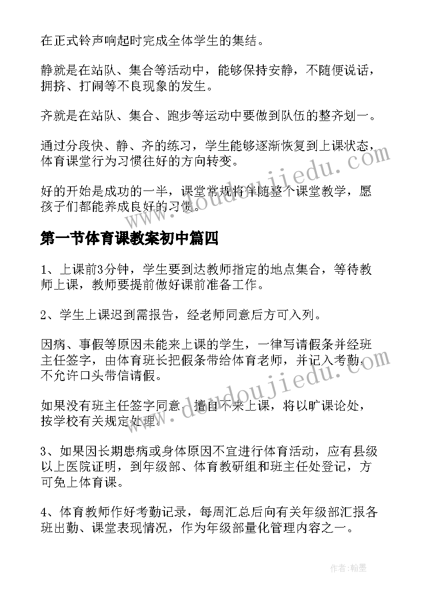 第一节体育课教案初中(通用7篇)