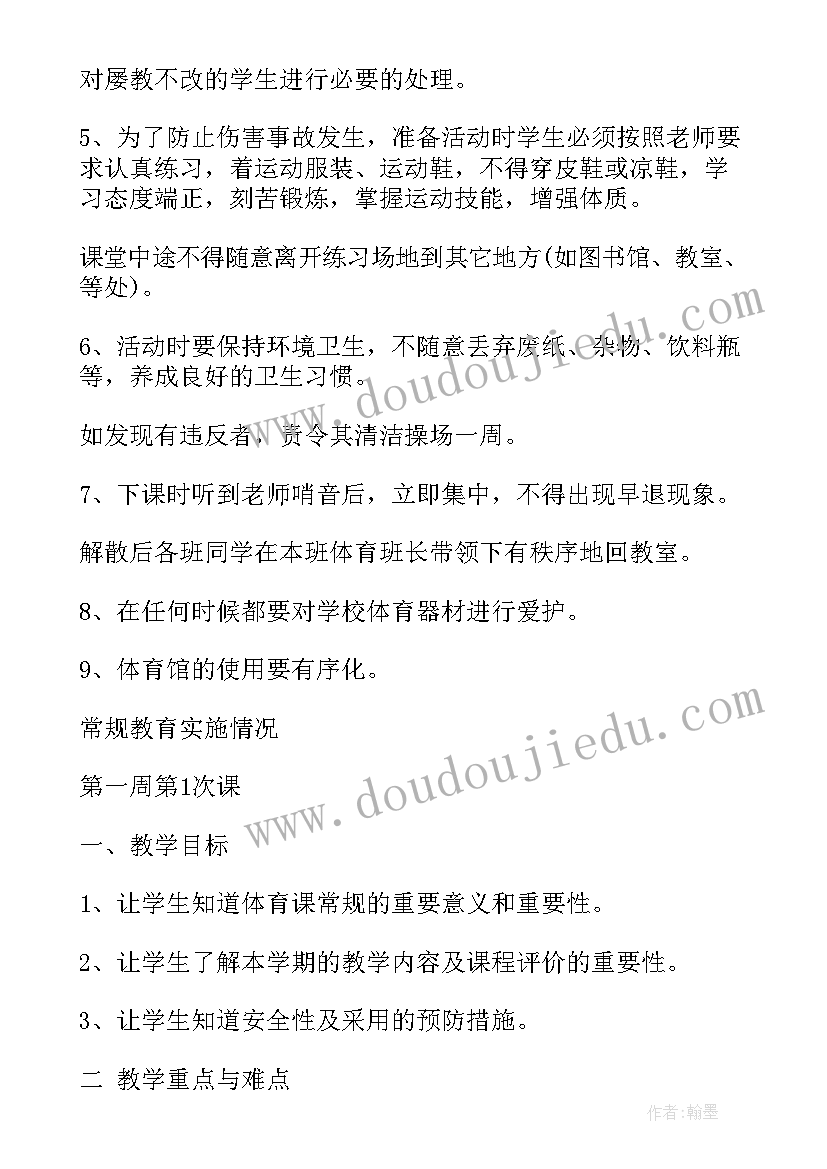 第一节体育课教案初中(通用7篇)