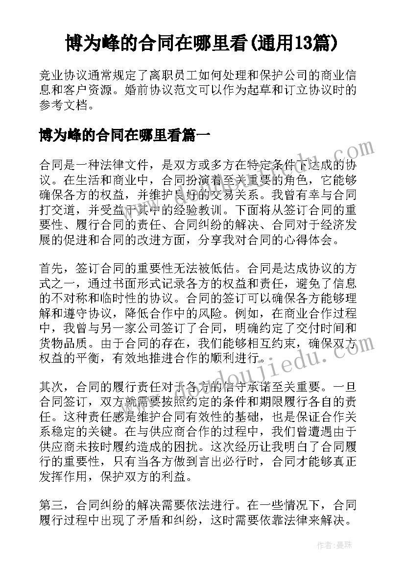 博为峰的合同在哪里看(通用13篇)