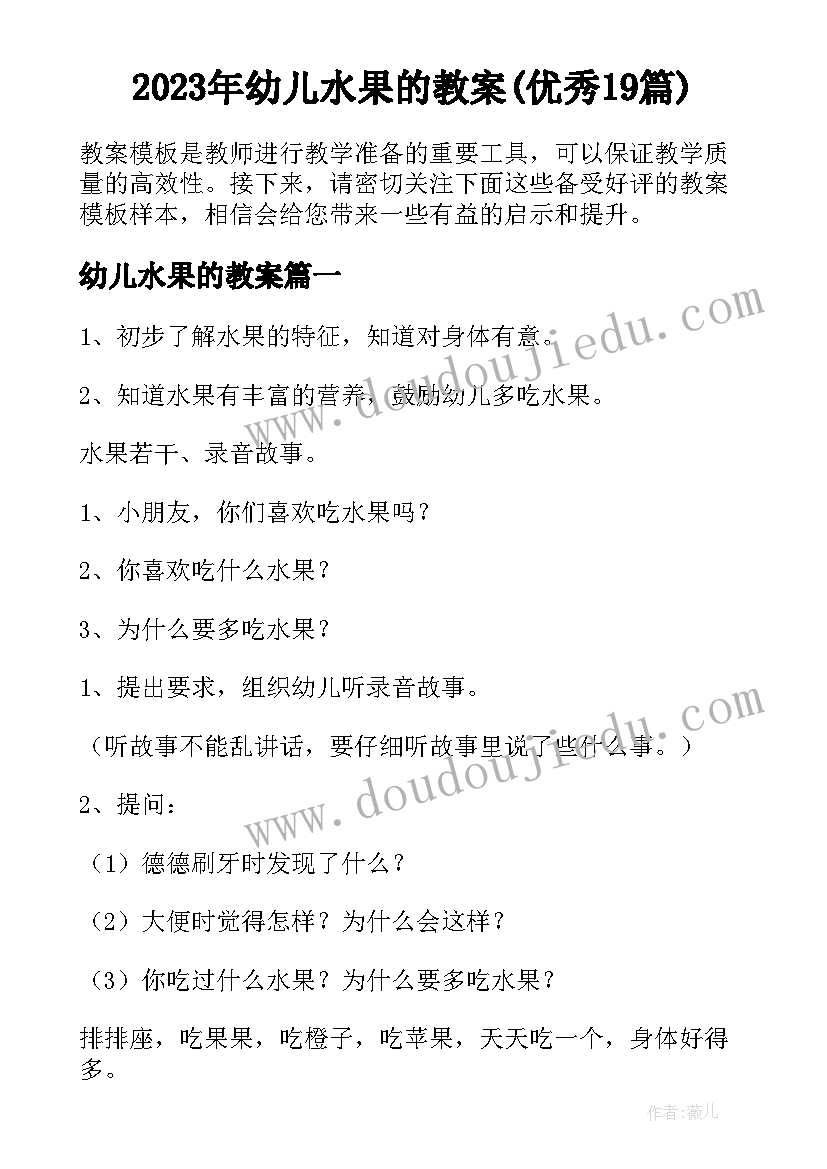 2023年幼儿水果的教案(优秀19篇)