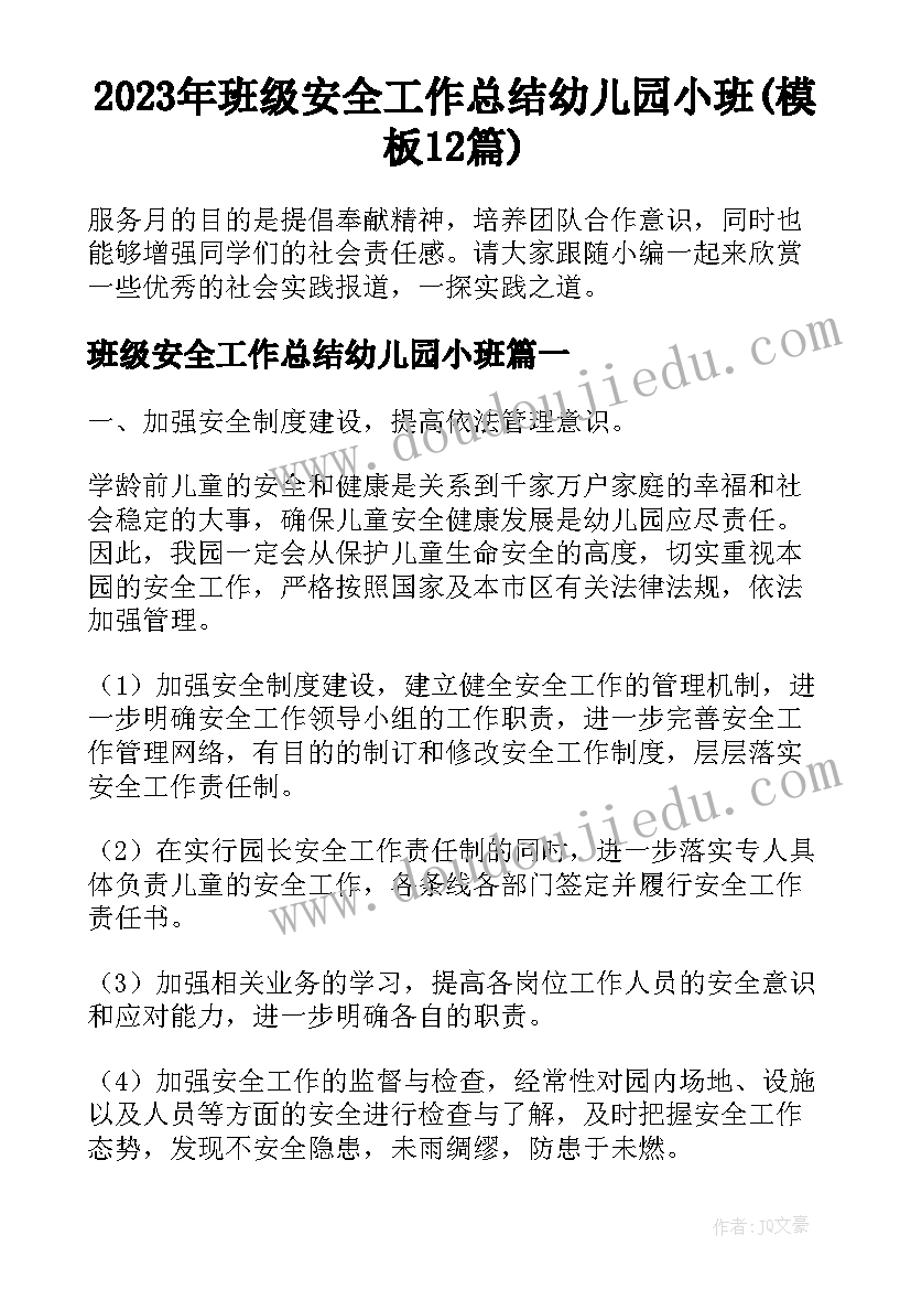 2023年班级安全工作总结幼儿园小班(模板12篇)