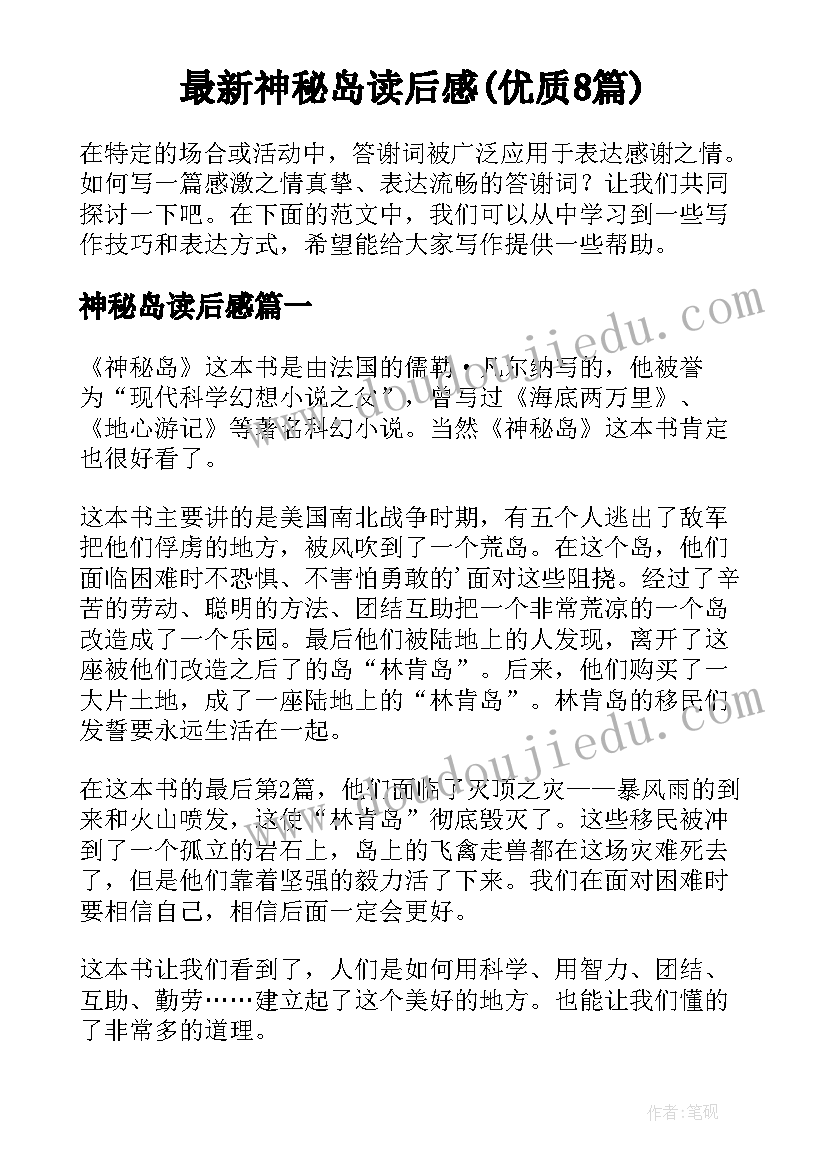 最新神秘岛读后感(优质8篇)