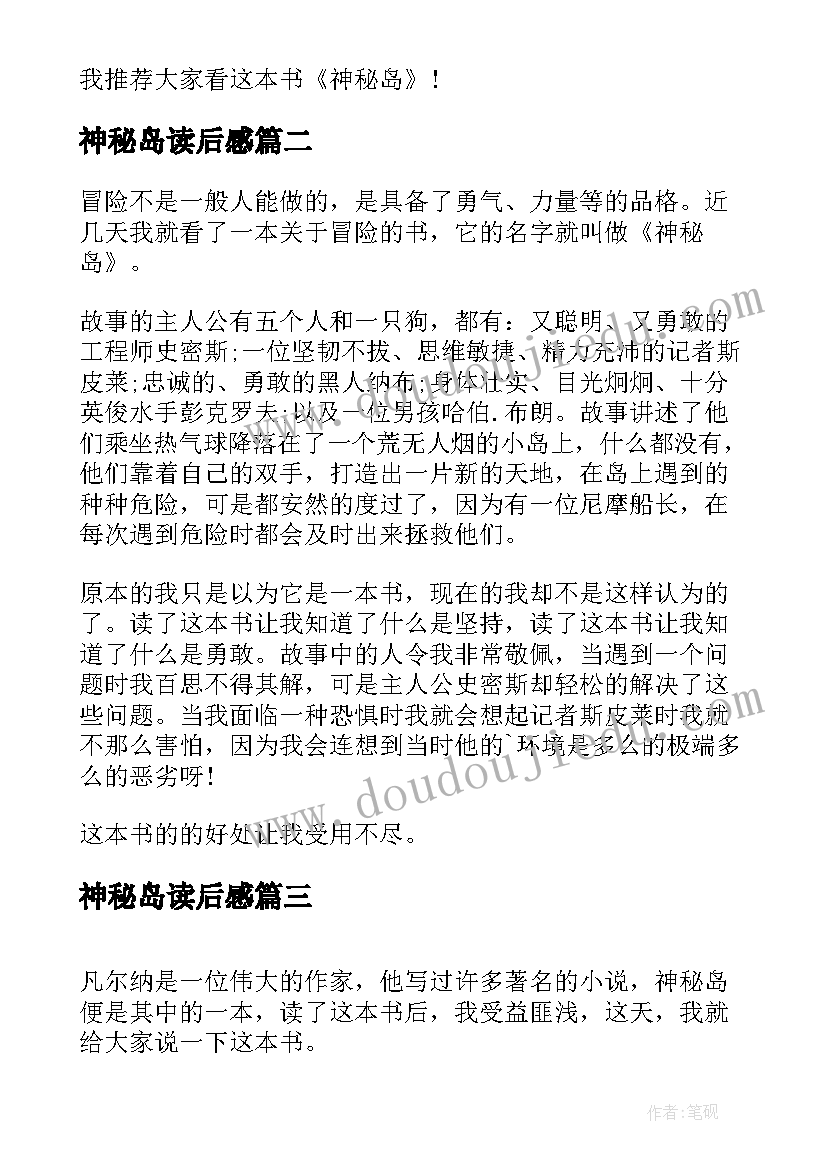 最新神秘岛读后感(优质8篇)