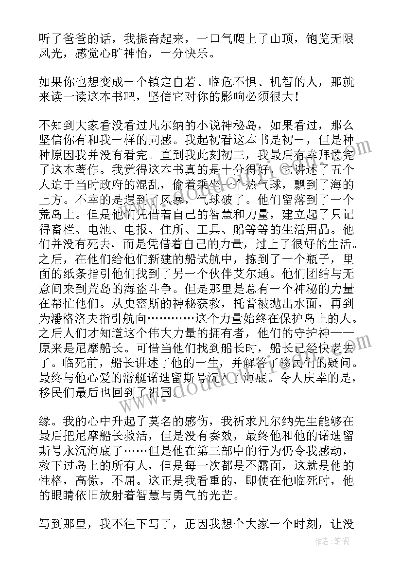 最新神秘岛读后感(优质8篇)