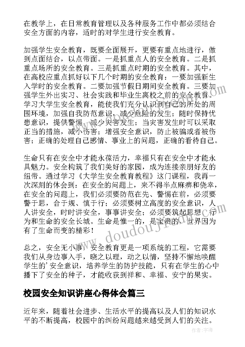 最新校园安全知识讲座心得体会(大全20篇)