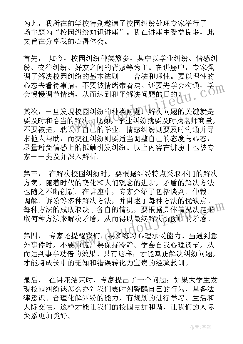 最新校园安全知识讲座心得体会(大全20篇)