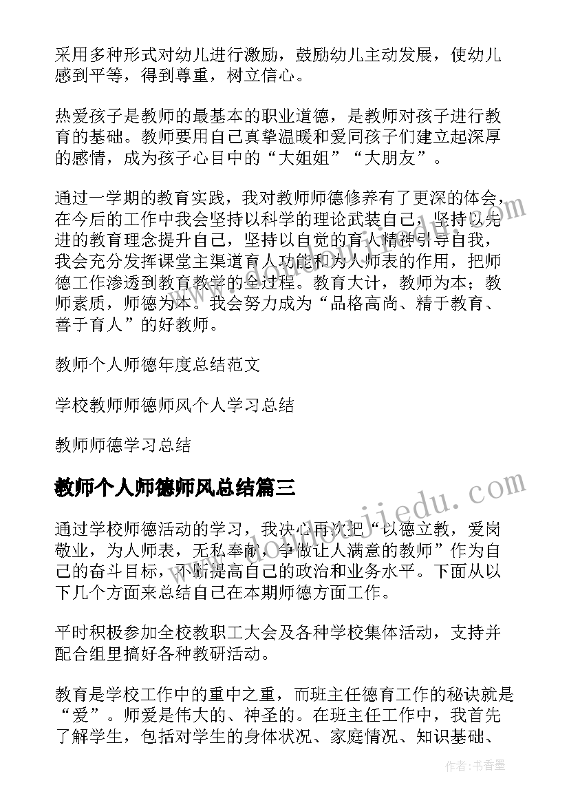 最新教师个人师德师风总结(优秀11篇)