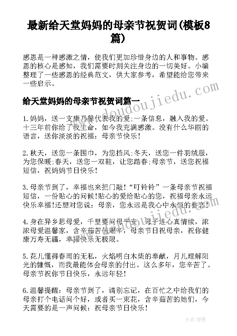 最新给天堂妈妈的母亲节祝贺词(模板8篇)