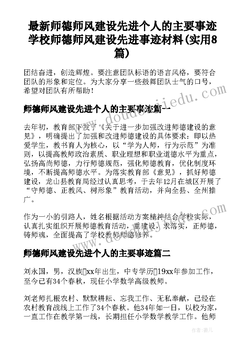 最新师德师风建设先进个人的主要事迹 学校师德师风建设先进事迹材料(实用8篇)