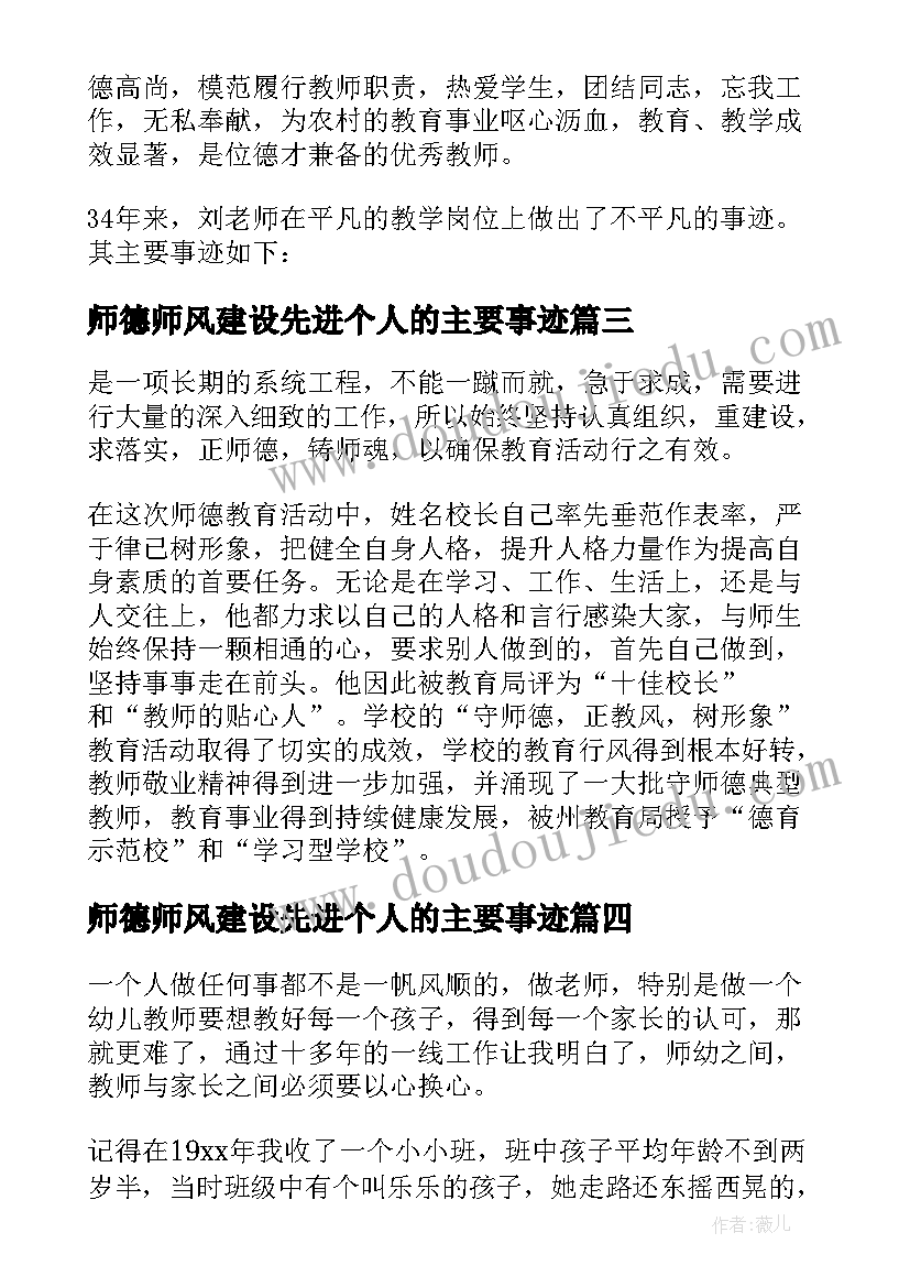 最新师德师风建设先进个人的主要事迹 学校师德师风建设先进事迹材料(实用8篇)