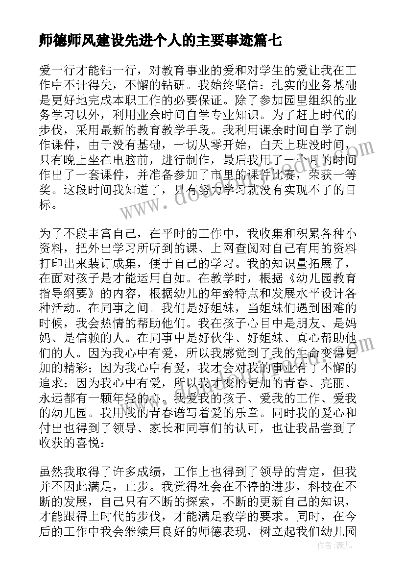 最新师德师风建设先进个人的主要事迹 学校师德师风建设先进事迹材料(实用8篇)