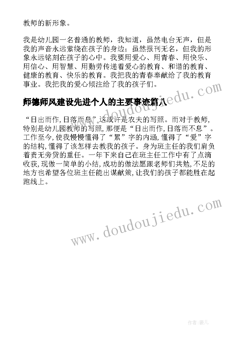 最新师德师风建设先进个人的主要事迹 学校师德师风建设先进事迹材料(实用8篇)