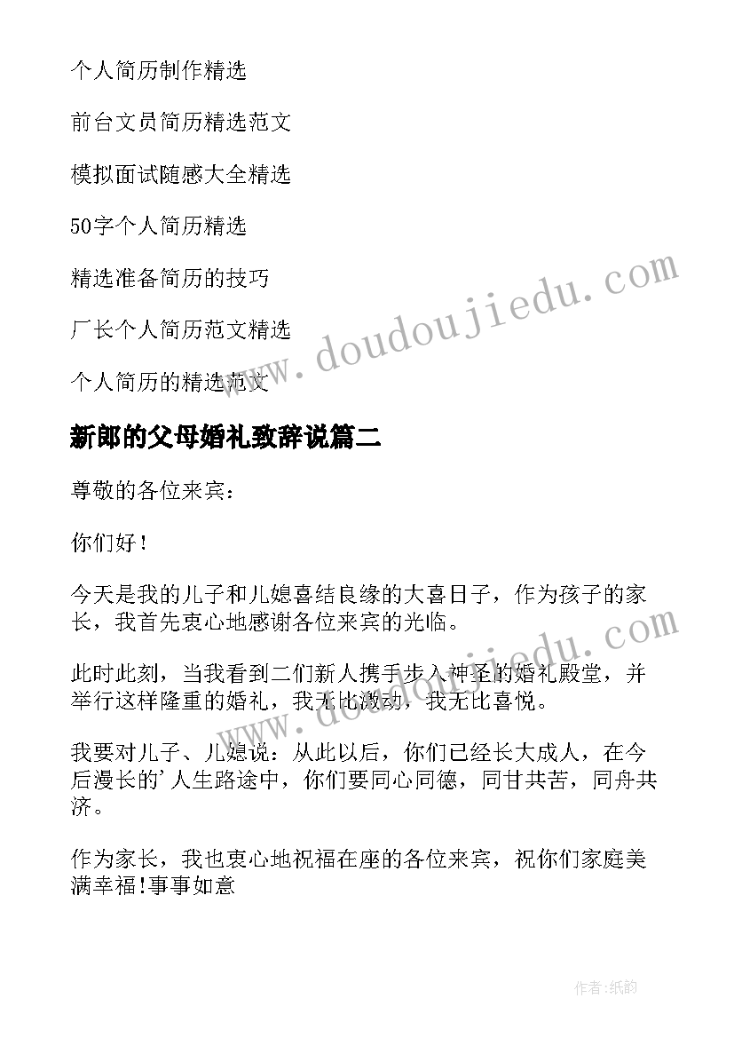 最新新郎的父母婚礼致辞说 新郎父母婚礼致辞(模板16篇)