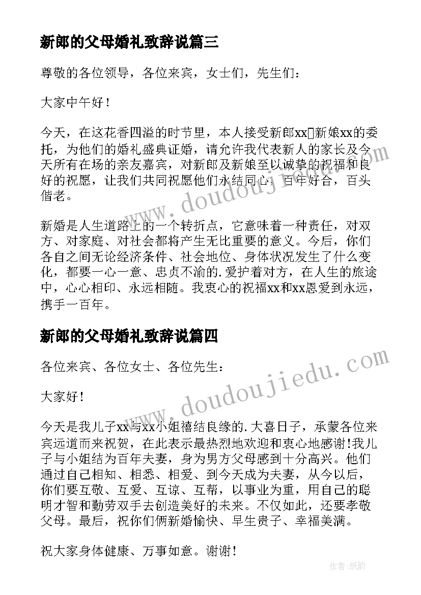 最新新郎的父母婚礼致辞说 新郎父母婚礼致辞(模板16篇)