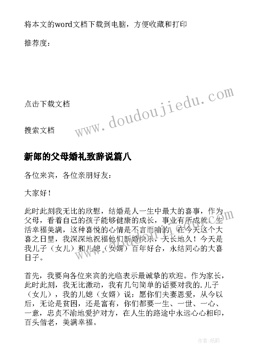 最新新郎的父母婚礼致辞说 新郎父母婚礼致辞(模板16篇)