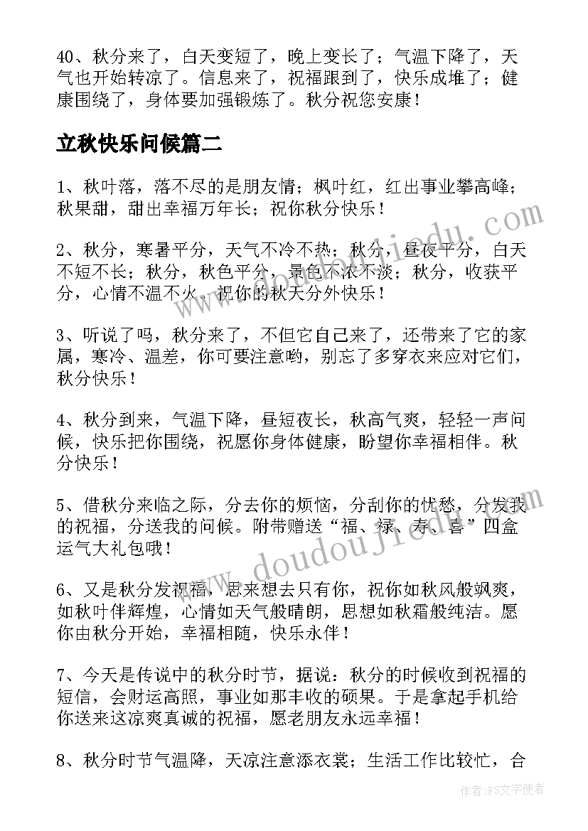 立秋快乐问候 秋分快乐的祝福语摘录(实用8篇)