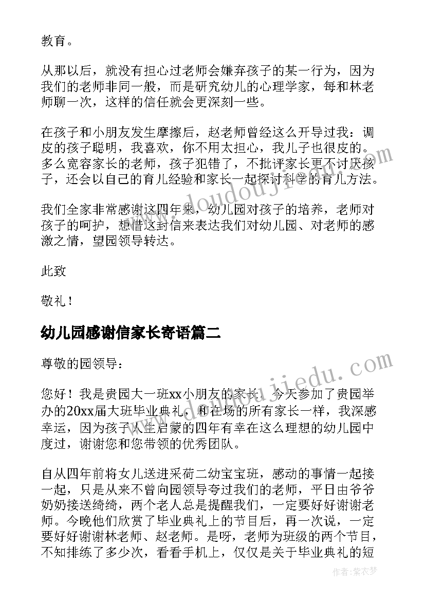 2023年幼儿园感谢信家长寄语 幼儿园家长感谢信(优秀12篇)