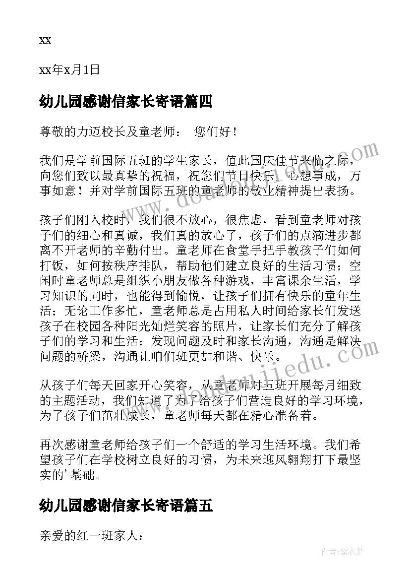 2023年幼儿园感谢信家长寄语 幼儿园家长感谢信(优秀12篇)