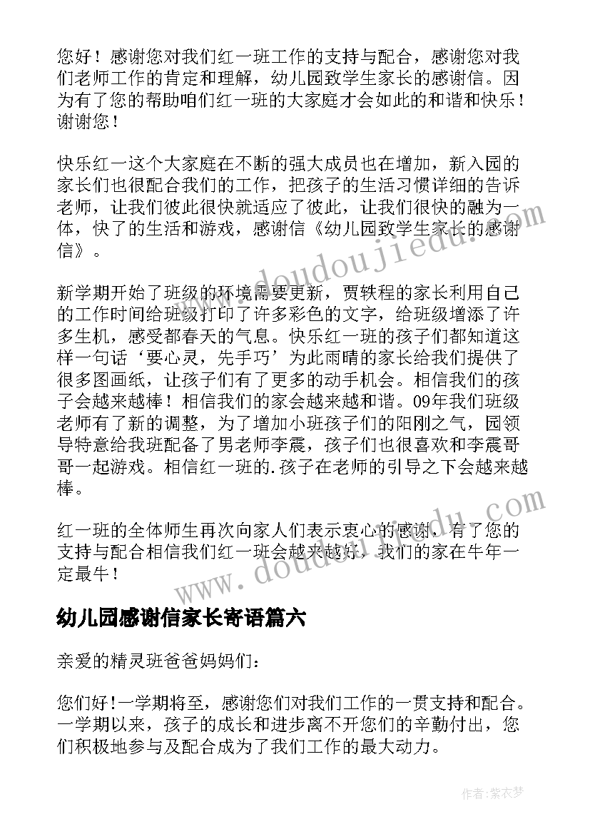 2023年幼儿园感谢信家长寄语 幼儿园家长感谢信(优秀12篇)