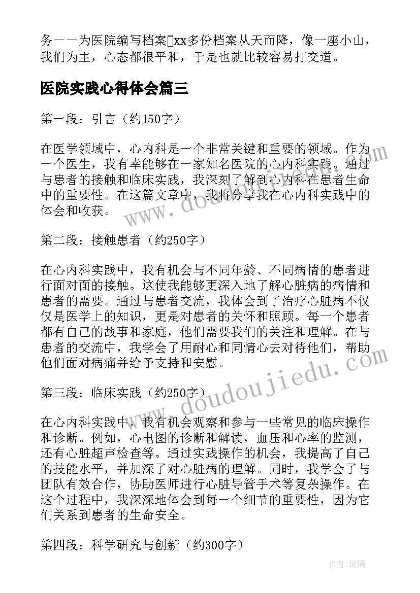 2023年医院实践心得体会(大全19篇)