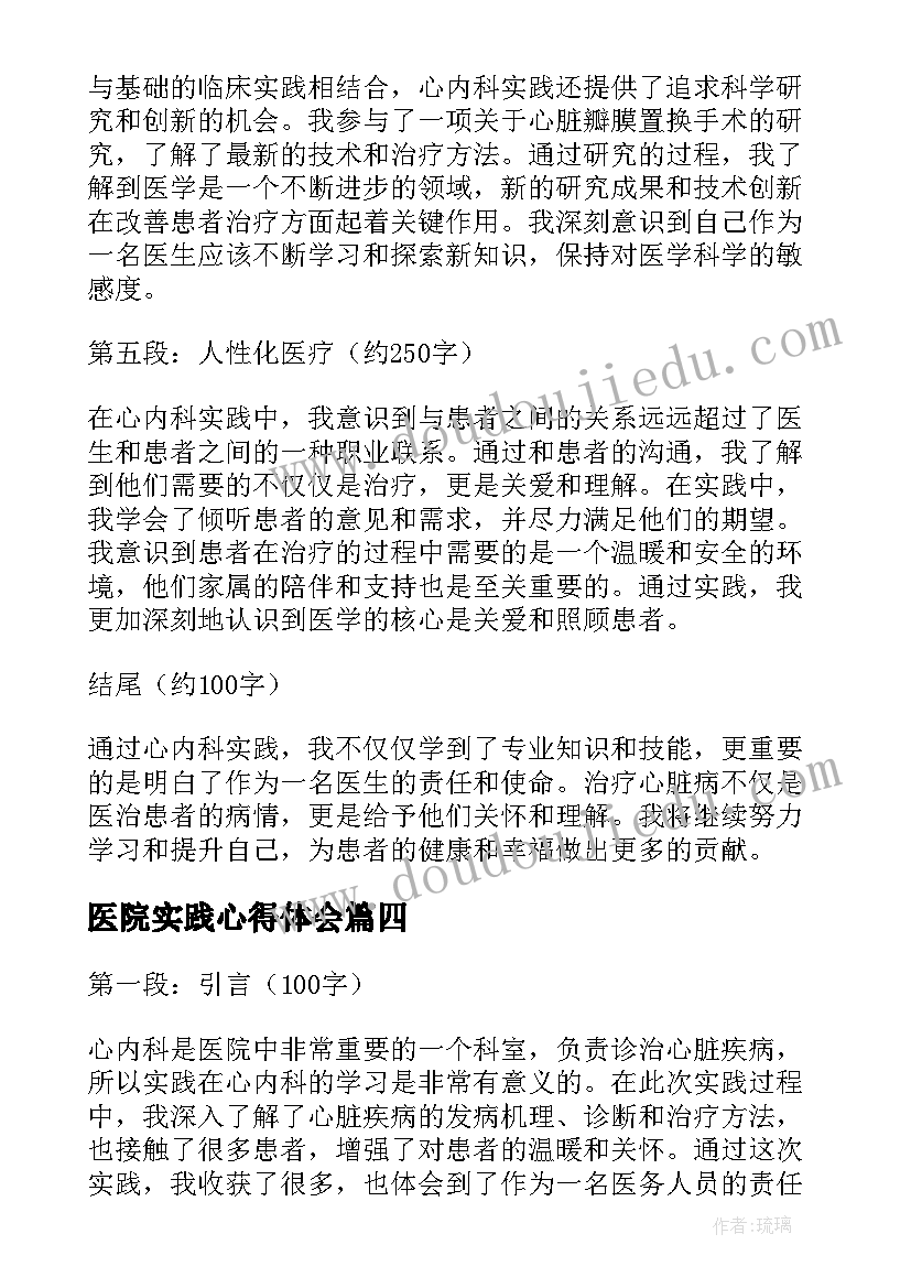 2023年医院实践心得体会(大全19篇)