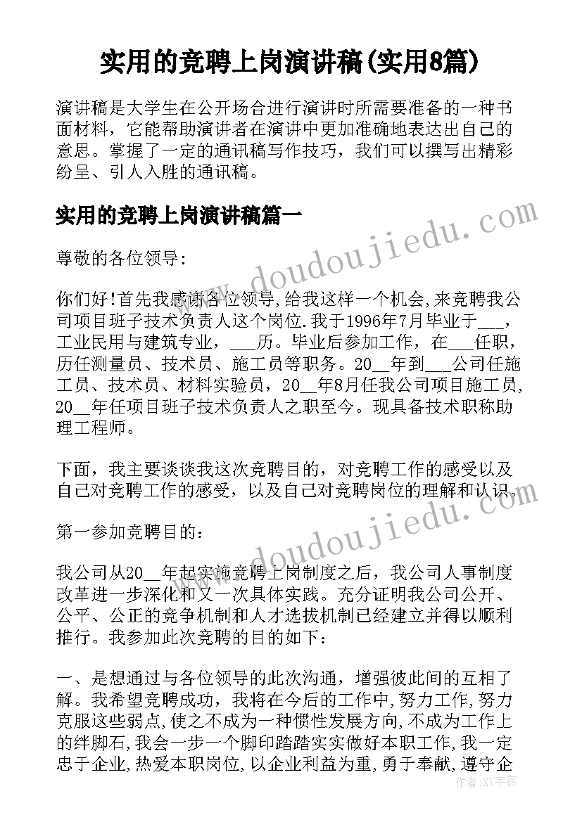 实用的竞聘上岗演讲稿(实用8篇)