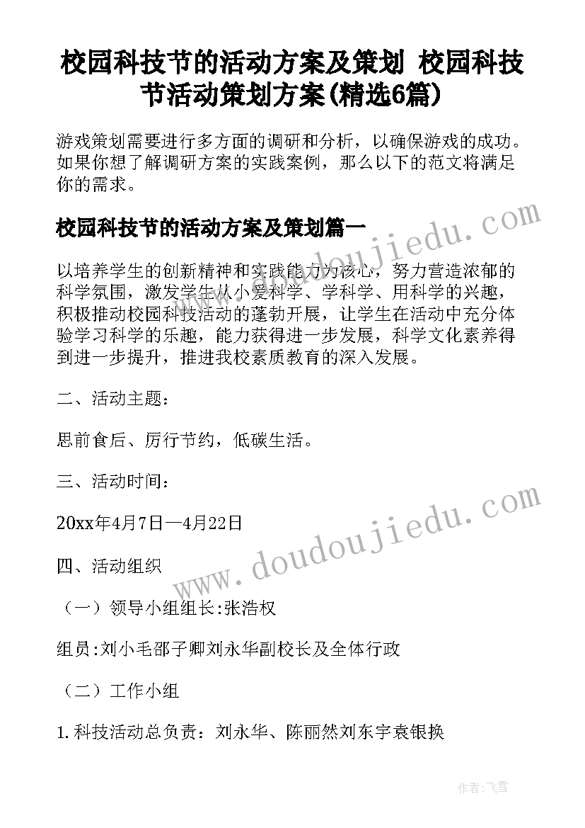 校园科技节的活动方案及策划 校园科技节活动策划方案(精选6篇)