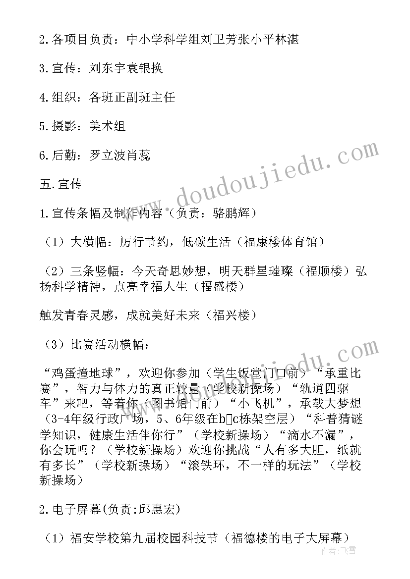 校园科技节的活动方案及策划 校园科技节活动策划方案(精选6篇)