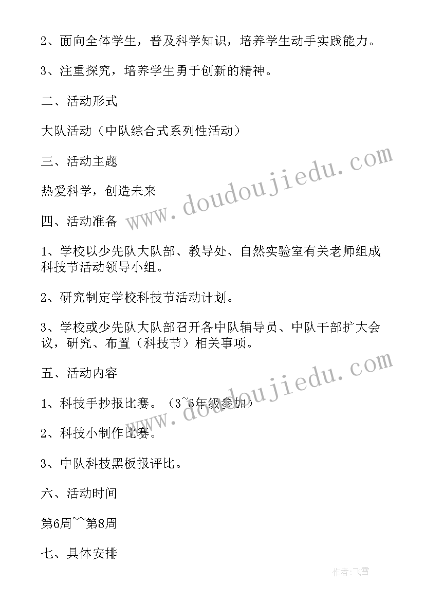 校园科技节的活动方案及策划 校园科技节活动策划方案(精选6篇)