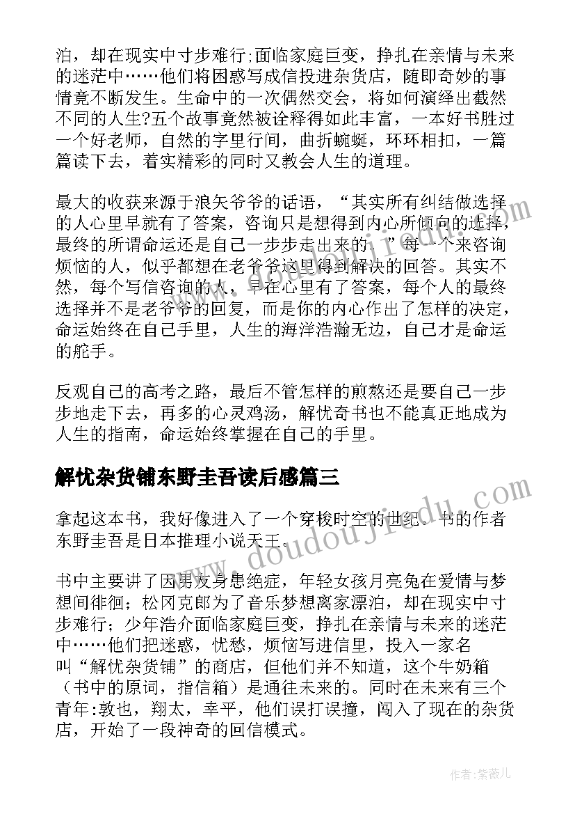 2023年解忧杂货铺东野圭吾读后感 解忧杂货铺读后感(汇总8篇)