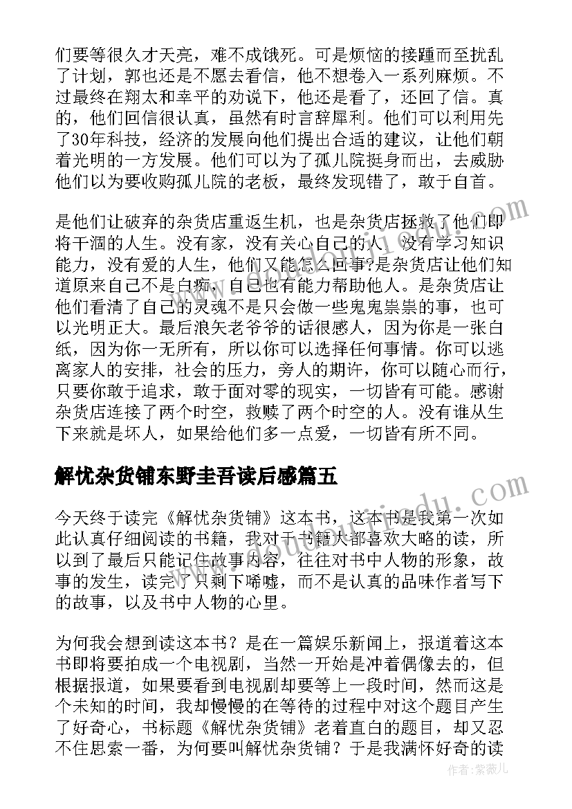 2023年解忧杂货铺东野圭吾读后感 解忧杂货铺读后感(汇总8篇)